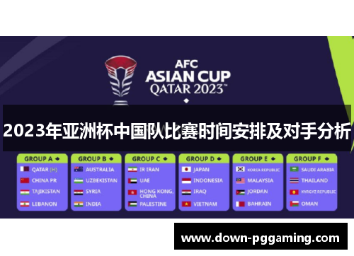 2023年亚洲杯中国队比赛时间安排及对手分析 2023年亚洲杯中国队比赛时间安排及对手分析