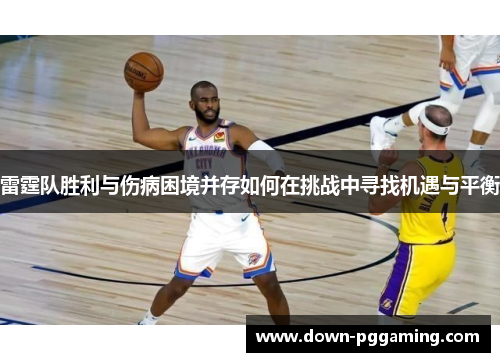 雷霆队胜利与伤病困境并存如何在挑战中寻找机遇与平衡