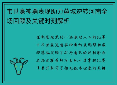 韦世豪神勇表现助力蓉城逆转河南全场回顾及关键时刻解析
