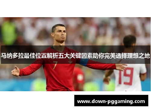 马纳多拉最佳位置解析五大关键因素助你完美选择理想之地