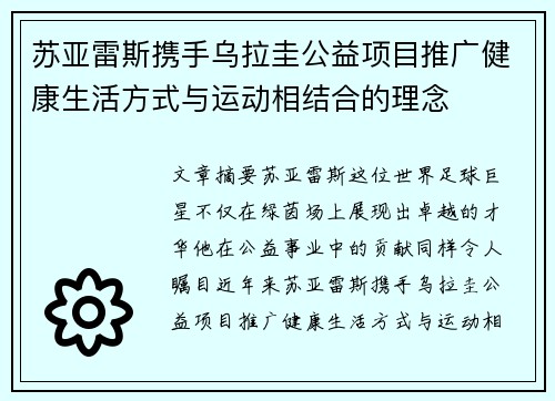 苏亚雷斯携手乌拉圭公益项目推广健康生活方式与运动相结合的理念