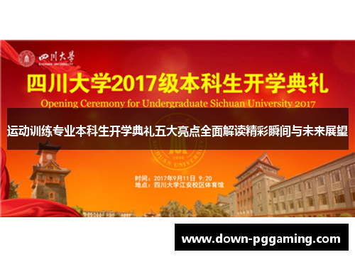 运动训练专业本科生开学典礼五大亮点全面解读精彩瞬间与未来展望
