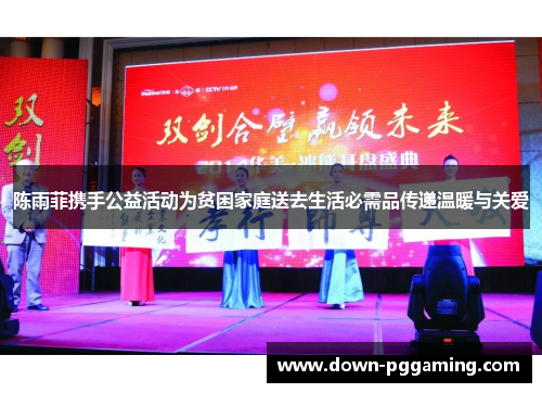 陈雨菲携手公益活动为贫困家庭送去生活必需品传递温暖与关爱 陈雨菲携手公益活动为贫困家庭送去生活必需品传递温暖与关爱