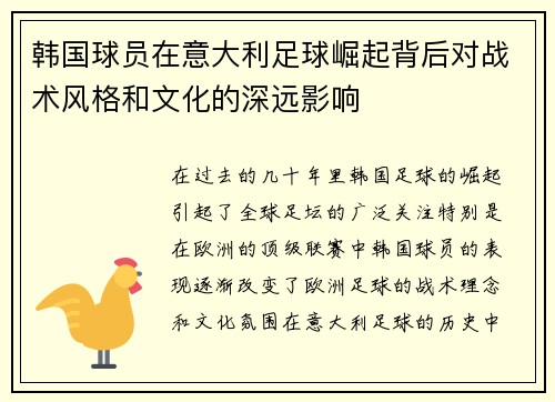 韩国球员在意大利足球崛起背后对战术风格和文化的深远影响
