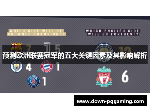 预测欧洲联赛冠军的五大关键因素及其影响解析 预测欧洲联赛冠军的五大关键因素及其影响解析