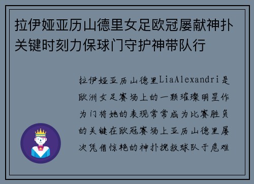 拉伊娅亚历山德里女足欧冠屡献神扑关键时刻力保球门守护神带队行 拉伊娅亚历山德里女足欧冠屡献神扑关键时刻力保球门守护神带队行