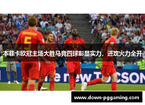 本菲卡欧冠主场大胜马竞四球彰显实力,进攻火力全开 本菲卡欧冠主场大胜马竞四球彰显实力,进攻火力全开