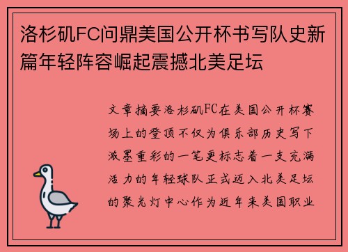 洛杉矶FC问鼎美国公开杯书写队史新篇年轻阵容崛起震撼北美足坛