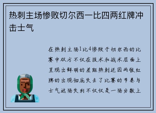 热刺主场惨败切尔西一比四两红牌冲击士气 热刺主场惨败切尔西一比四两红牌冲击士气