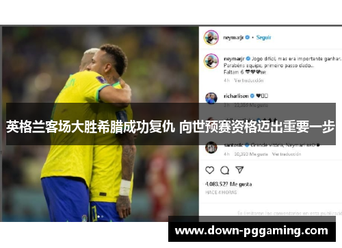 英格兰客场大胜希腊成功复仇 向世预赛资格迈出重要一步