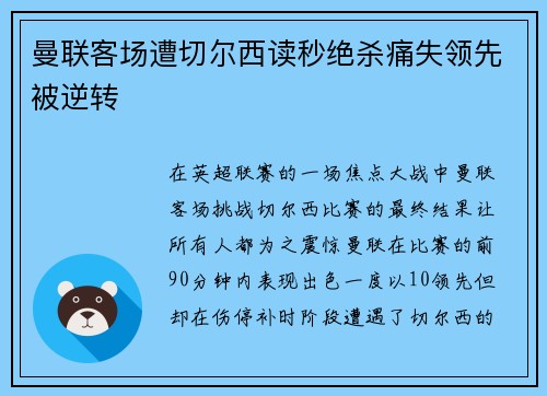 曼联客场遭切尔西读秒绝杀痛失领先被逆转