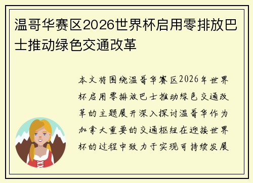 温哥华赛区2026世界杯启用零排放巴士推动绿色交通改革 温哥华赛区2026世界杯启用零排放巴士推动绿色交通改革