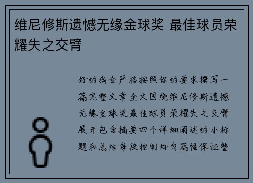 维尼修斯遗憾无缘金球奖 最佳球员荣耀失之交臂 维尼修斯遗憾无缘金球奖 最佳球员荣耀失之交臂