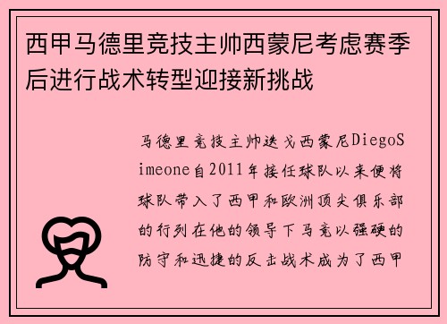 西甲马德里竞技主帅西蒙尼考虑赛季后进行战术转型迎接新挑战