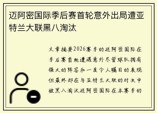 迈阿密国际季后赛首轮意外出局遭亚特兰大联黑八淘汰