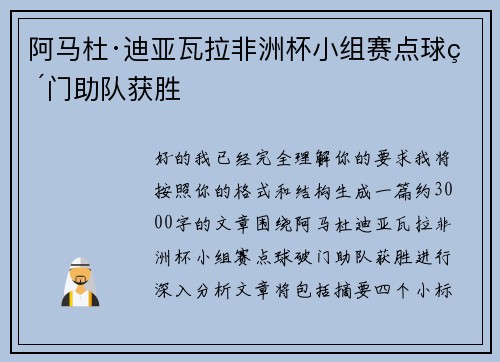 阿马杜·迪亚瓦拉非洲杯小组赛点球破门助队获胜