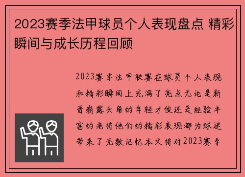 2023赛季法甲球员个人表现盘点 精彩瞬间与成长历程回顾