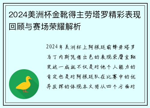 2024美洲杯金靴得主劳塔罗精彩表现回顾与赛场荣耀解析