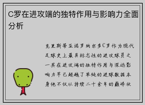 C罗在进攻端的独特作用与影响力全面分析