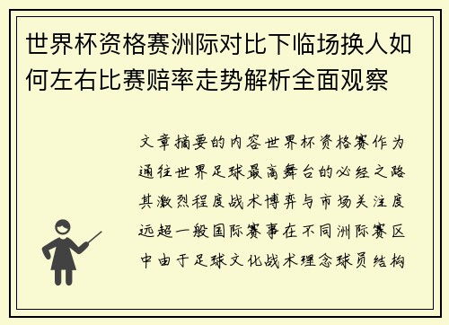 世界杯资格赛洲际对比下临场换人如何左右比赛赔率走势解析全面观察