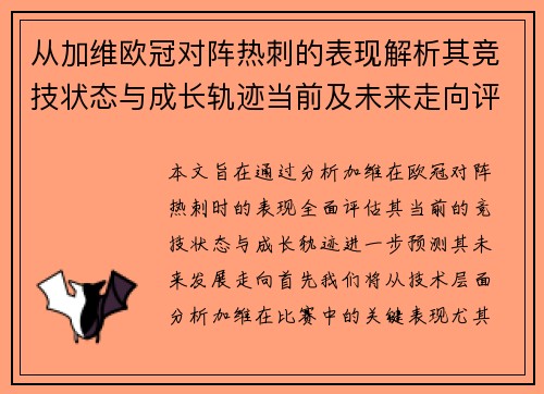 从加维欧冠对阵热刺的表现解析其竞技状态与成长轨迹当前及未来走向评估 从加维欧冠对阵热刺的表现解析其竞技状态与成长轨迹当前及未来走向评估