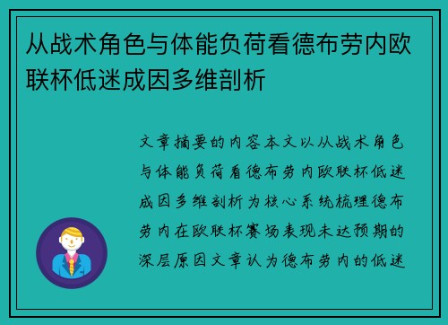 从战术角色与体能负荷看德布劳内欧联杯低迷成因多维剖析