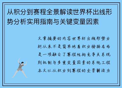 从积分到赛程全景解读世界杯出线形势分析实用指南与关键变量因素