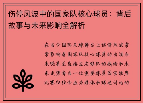 伤停风波中的国家队核心球员:背后故事与未来影响全解析 伤停风波中的国家队核心球员:背后故事与未来影响全解析