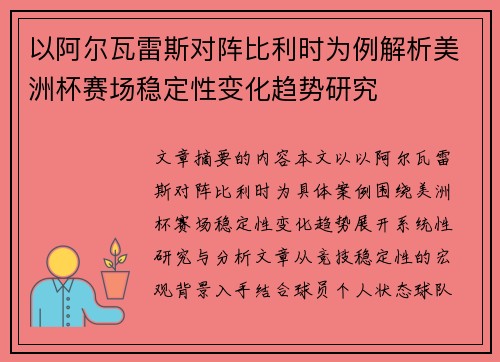 以阿尔瓦雷斯对阵比利时为例解析美洲杯赛场稳定性变化趋势研究 以阿尔瓦雷斯对阵比利时为例解析美洲杯赛场稳定性变化趋势研究