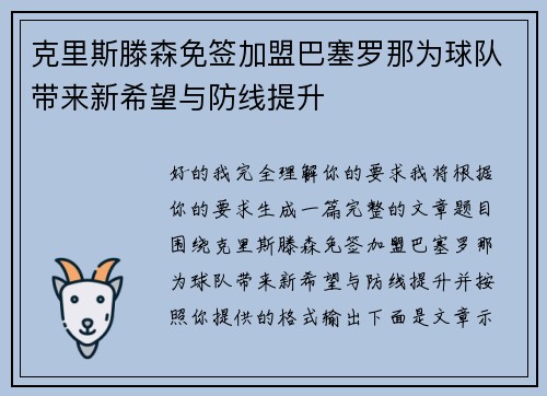 克里斯滕森免签加盟巴塞罗那为球队带来新希望与防线提升 克里斯滕森免签加盟巴塞罗那为球队带来新希望与防线提升