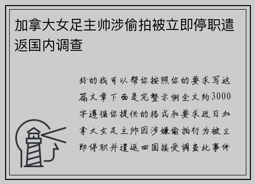 加拿大女足主帅涉偷拍被立即停职遣返国内调查