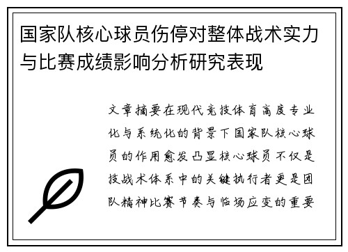 国家队核心球员伤停对整体战术实力与比赛成绩影响分析研究表现