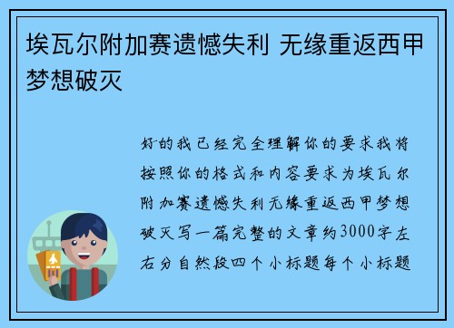 埃瓦尔附加赛遗憾失利 无缘重返西甲梦想破灭