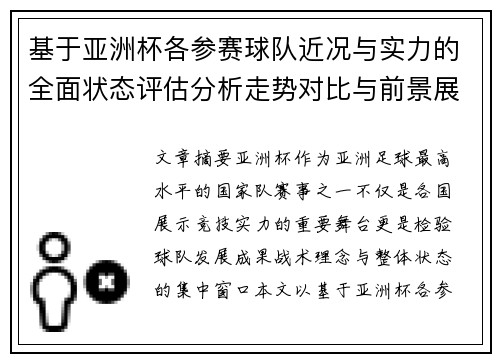 基于亚洲杯各参赛球队近况与实力的全面状态评估分析走势对比与前景展望