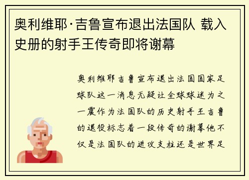 奥利维耶·吉鲁宣布退出法国队 载入史册的射手王传奇即将谢幕