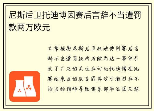 尼斯后卫托迪博因赛后言辞不当遭罚款两万欧元