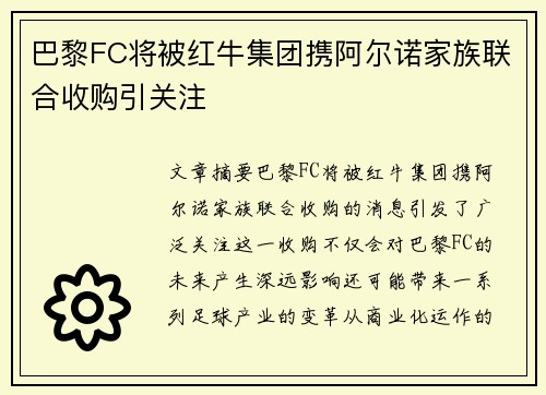 巴黎FC将被红牛集团携阿尔诺家族联合收购引关注 巴黎FC将被红牛集团携阿尔诺家族联合收购引关注