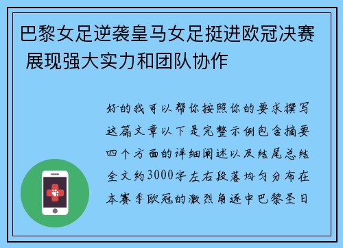 巴黎女足逆袭皇马女足挺进欧冠决赛 展现强大实力和团队协作 巴黎女足逆袭皇马女足挺进欧冠决赛 展现强大实力和团队协作