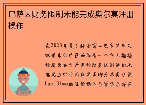 巴萨因财务限制未能完成奥尔莫注册操作 巴萨因财务限制未能完成奥尔莫注册操作