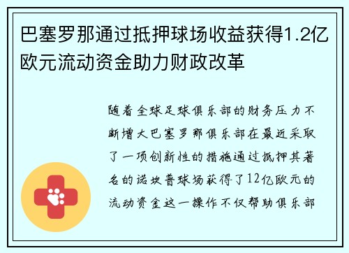 巴塞罗那通过抵押球场收益获得1.2亿欧元流动资金助力财政改革 巴塞罗那通过抵押球场收益获得1.2亿欧元流动资金助力财政改革