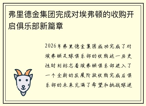 弗里德金集团完成对埃弗顿的收购开启俱乐部新篇章 弗里德金集团完成对埃弗顿的收购开启俱乐部新篇章