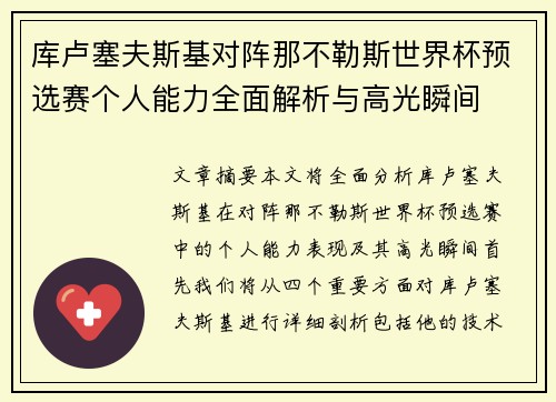 库卢塞夫斯基对阵那不勒斯世界杯预选赛个人能力全面解析与高光瞬间 库卢塞夫斯基对阵那不勒斯世界杯预选赛个人能力全面解析与高光瞬间