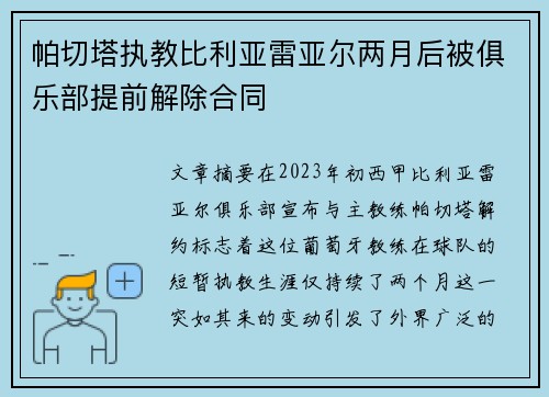 帕切塔执教比利亚雷亚尔两月后被俱乐部提前解除合同 帕切塔执教比利亚雷亚尔两月后被俱乐部提前解除合同