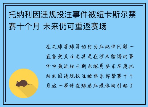 托纳利因违规投注事件被纽卡斯尔禁赛十个月 未来仍可重返赛场