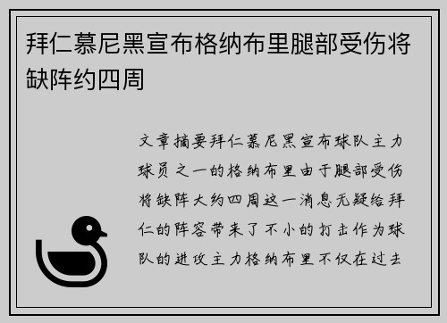 拜仁慕尼黑宣布格纳布里腿部受伤将缺阵约四周