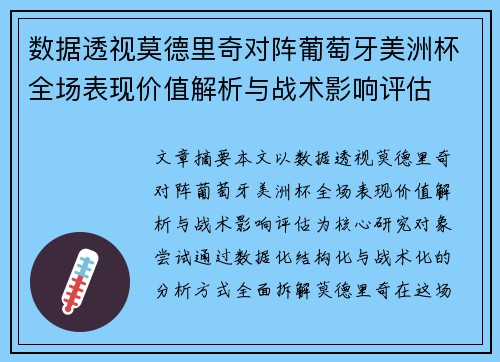 数据透视莫德里奇对阵葡萄牙美洲杯全场表现价值解析与战术影响评估