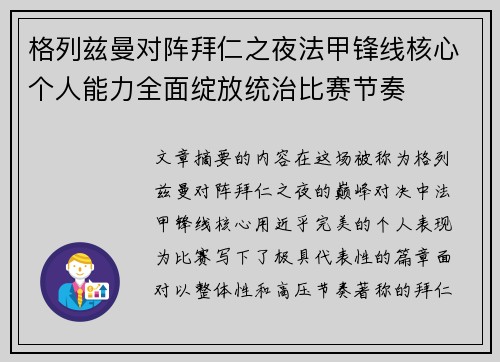 格列兹曼对阵拜仁之夜法甲锋线核心个人能力全面绽放统治比赛节奏