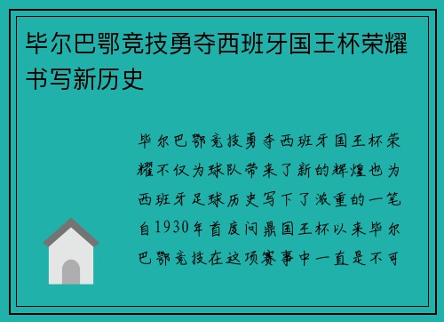 毕尔巴鄂竞技勇夺西班牙国王杯荣耀书写新历史 毕尔巴鄂竞技勇夺西班牙国王杯荣耀书写新历史