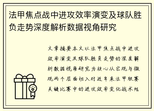 法甲焦点战中进攻效率演变及球队胜负走势深度解析数据视角研究 法甲焦点战中进攻效率演变及球队胜负走势深度解析数据视角研究