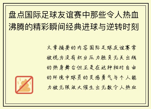 盘点国际足球友谊赛中那些令人热血沸腾的精彩瞬间经典进球与逆转时刻